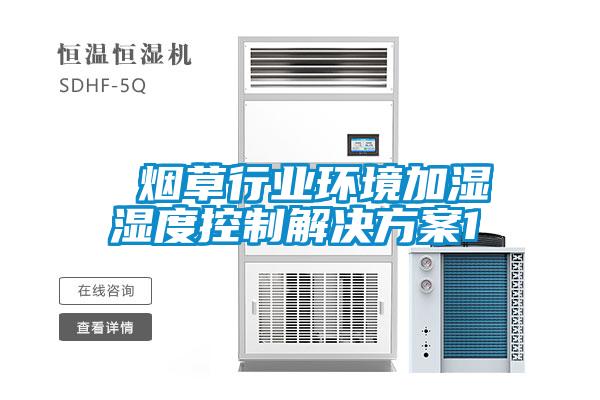  煙草行業環境加濕濕度控制解決方案1