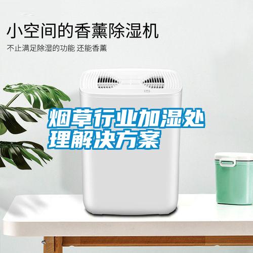煙草行業加濕處理解決方案