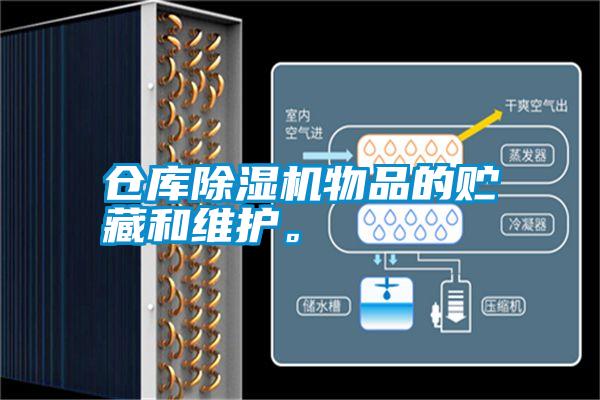 倉庫除濕機物品的貯藏和維護。