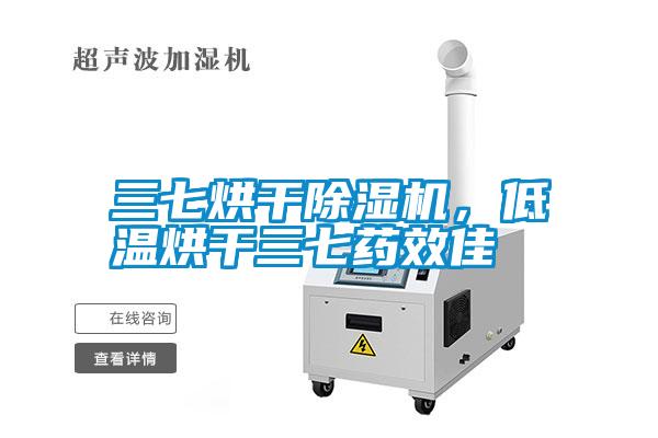 三七烘干除濕機，低溫烘干三七藥效佳