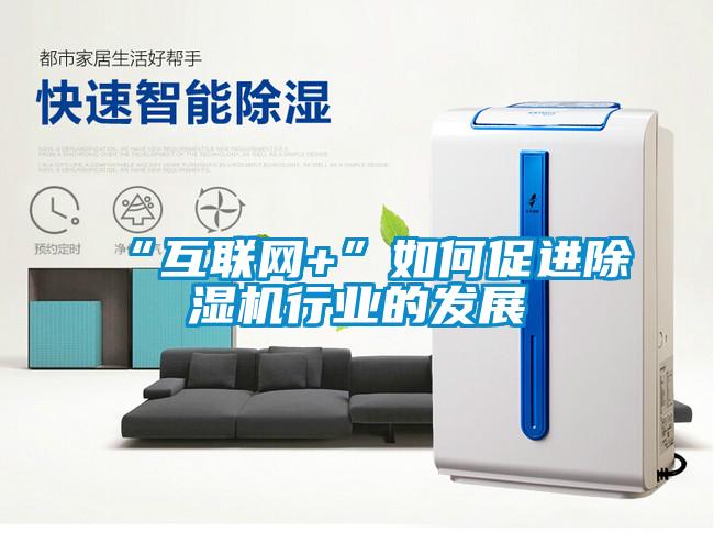 “互聯網+”如何促進除濕機行業(yè)的發(fā)展
