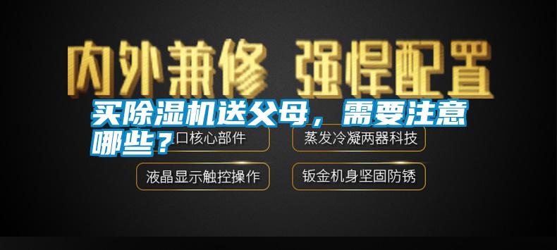 買除濕機(jī)送父母，需要注意哪些？