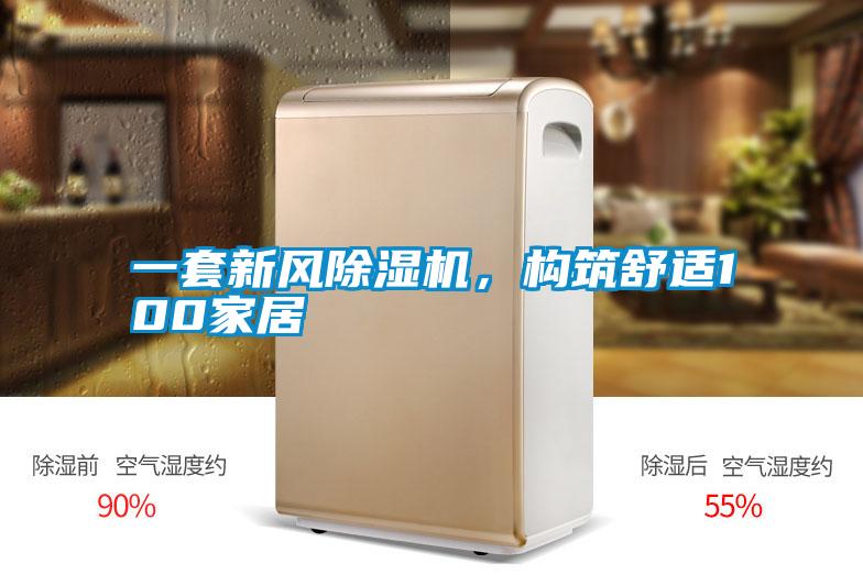 一套新風(fēng)除濕機(jī)，構(gòu)筑舒適100家居