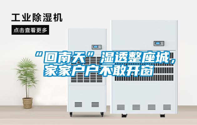 “回南天”濕透整座城，家家戶(hù)戶(hù)不敢開(kāi)窗