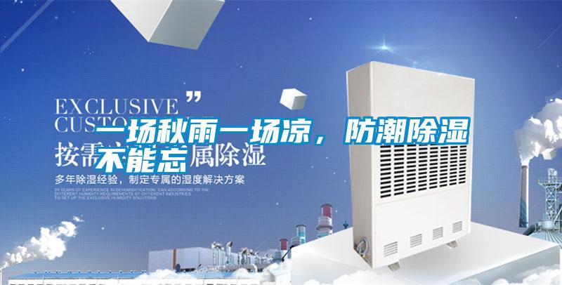 一場秋雨一場涼，防潮除濕不能忘