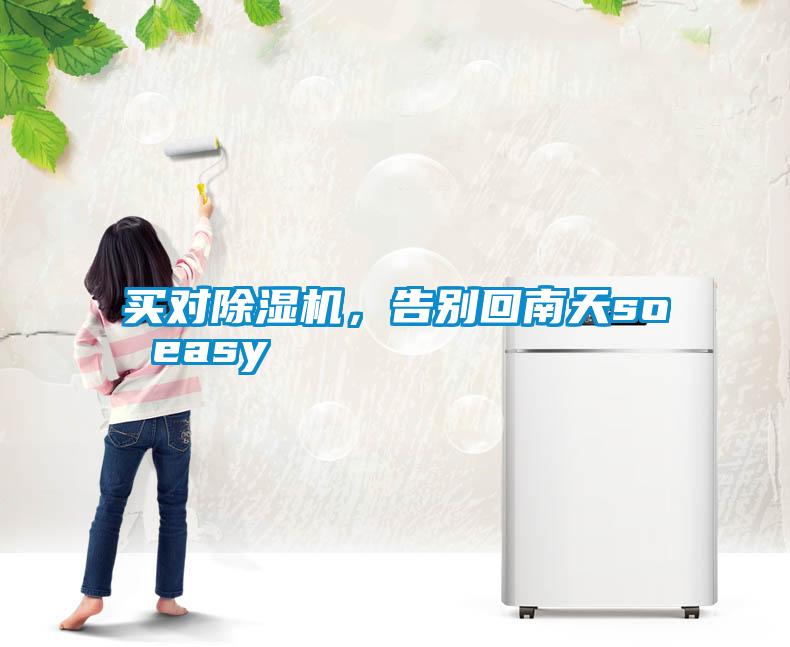 買對除濕機(jī)，告別回南天so easy
