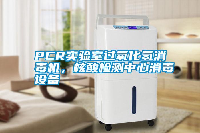 PCR實(shí)驗(yàn)室過(guò)氧化氫消毒機(jī)，核酸檢測(cè)中心消毒設(shè)備