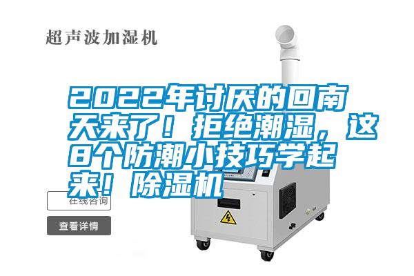 2022年討厭的回南天來了！拒絕潮濕，這8個(gè)防潮小技巧學(xué)起來！除濕機(jī)