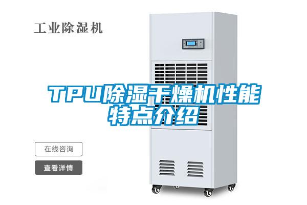 TPU除濕干燥機(jī)性能特點介紹