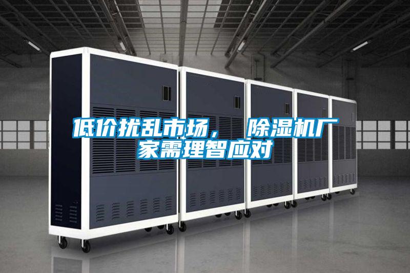 低價擾亂市場， 除濕機廠家需理智應對