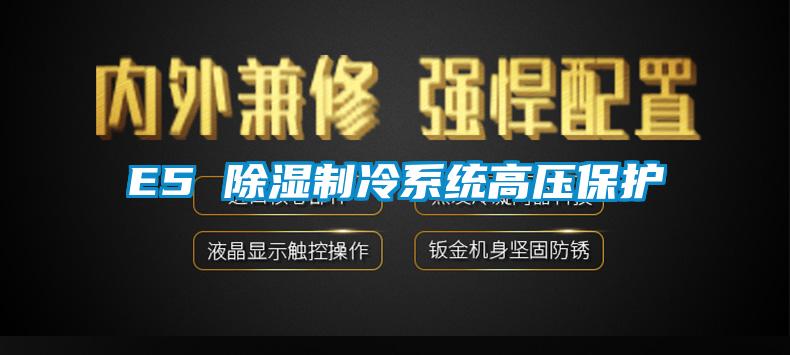 E5 除濕制冷系統高壓保護