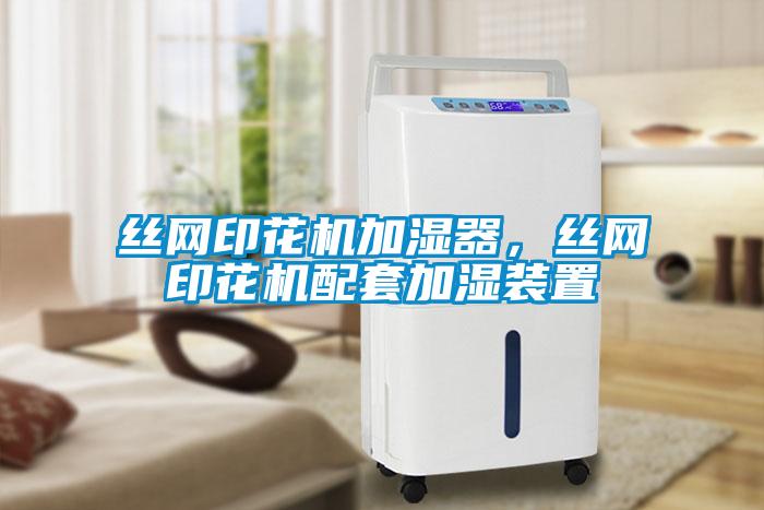 絲網印花機加濕器，絲網印花機配套加濕裝置