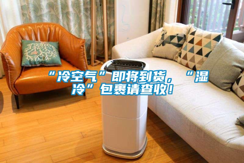 “冷空氣”即將到貨，“濕冷”包裹請(qǐng)查收！
