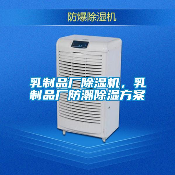 乳制品廠除濕機，乳制品廠防潮除濕方案