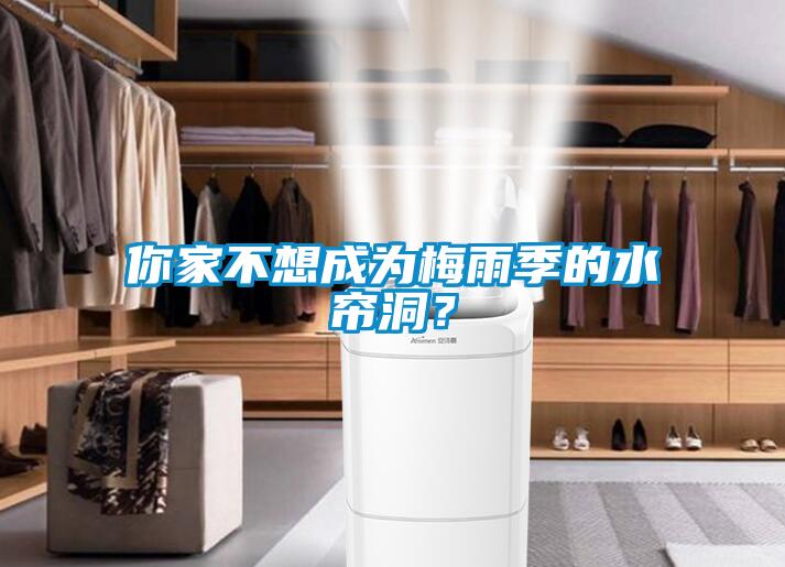 你家不想成為梅雨季的水簾洞?
