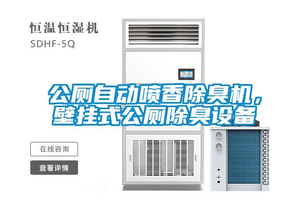 公廁自動噴香除臭機，壁掛式公廁除臭設備