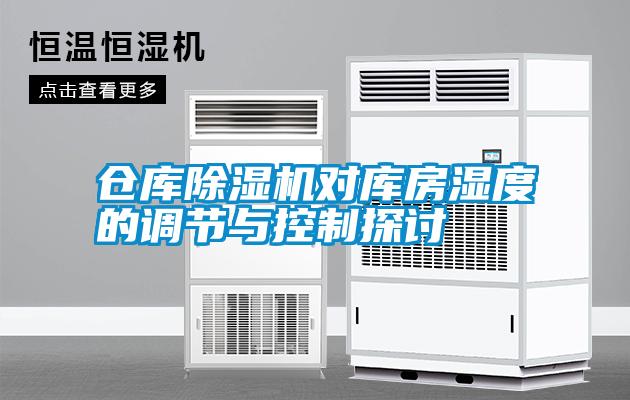 倉庫除濕機(jī)對庫房濕度的調(diào)節(jié)與控制探討