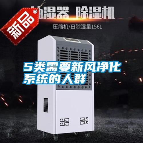 5類(lèi)需要新風(fēng)凈化系統(tǒng)的人群