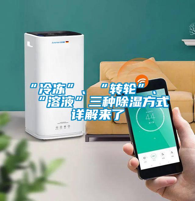 “冷凍”、“轉輪”、“溶液”三種除濕方式詳解來了