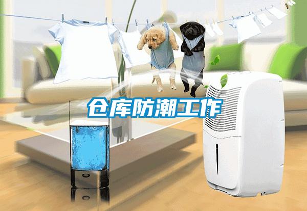倉(cāng)庫(kù)防潮工作