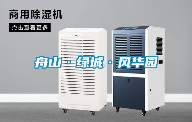 舟山·綠城·風華園