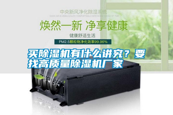 買(mǎi)除濕機(jī)有什么講究?要找高質(zhì)量除濕機(jī)廠家