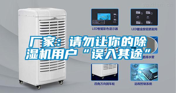 廠家:請勿讓你的除濕機用戶“誤入其途”