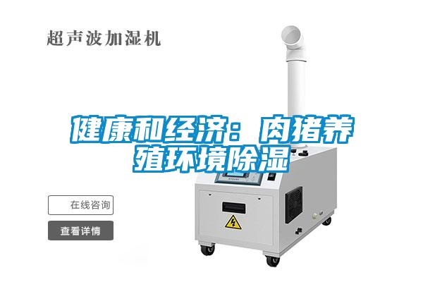 健康和經濟：肉豬養殖環境除濕
