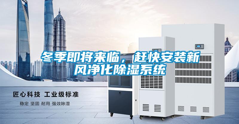 冬季即將來臨，趕快安裝新風凈化除濕系統