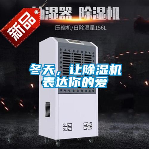 冬天，讓除濕機表達你的愛