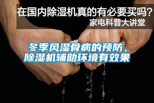 冬季風濕骨病的預防，除濕機輔助環境有效果