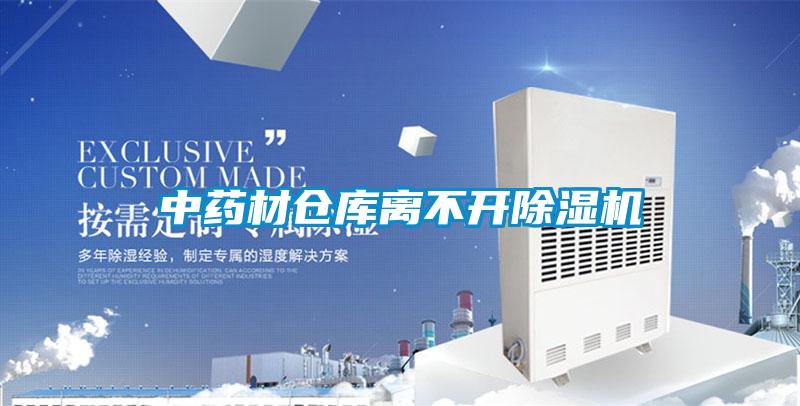 中藥材倉庫離不開除濕機