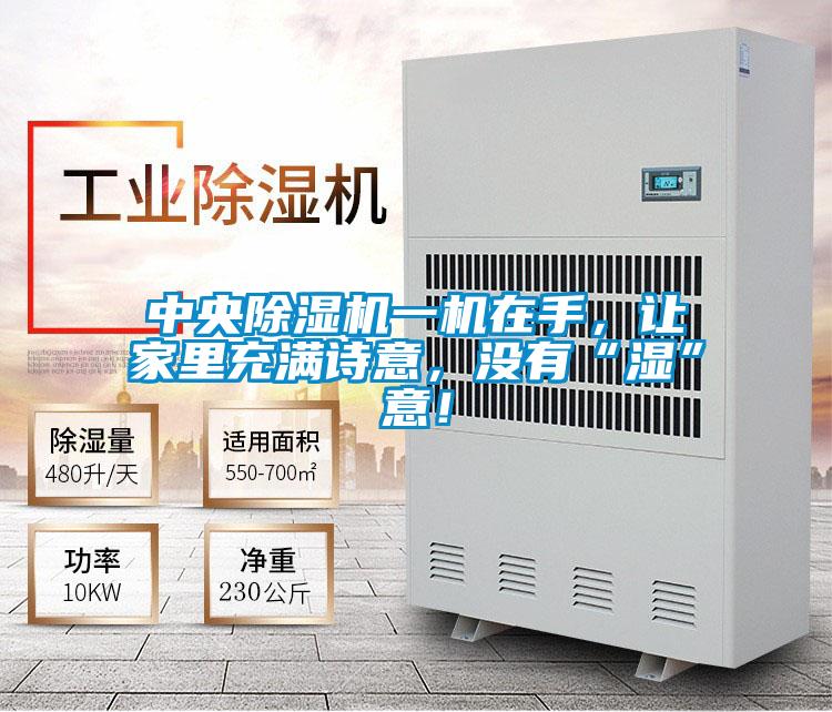 中央除濕機一機在手，讓家里充滿詩意，沒有“濕”意！