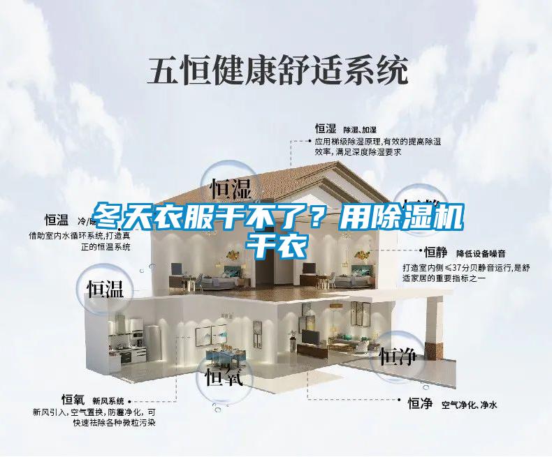 冬天衣服干不了?用除濕機干衣