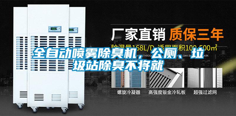 全自動噴霧除臭機，公廁、垃圾站除臭不將就