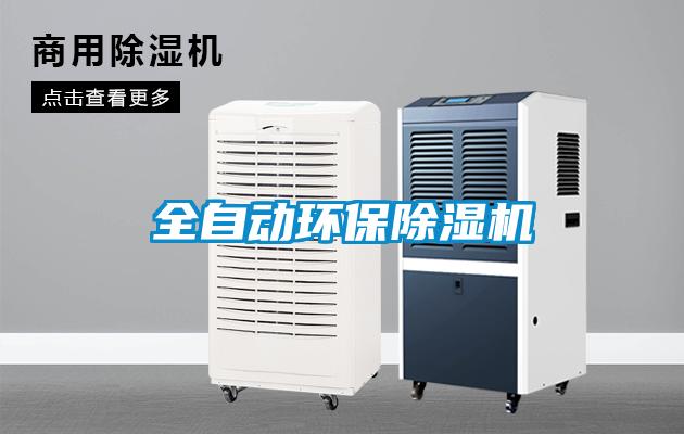 全自動(dòng)環(huán)保除濕機(jī)