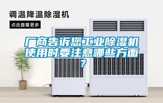 廠商告訴您工業除濕機使用時要注意哪些方面？