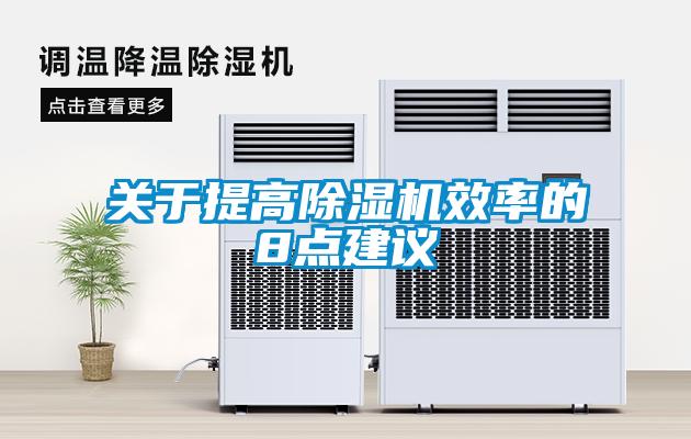 關(guān)于提高除濕機(jī)效率的8點(diǎn)建議