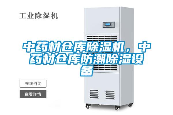 中藥材倉庫除濕機(jī)，中藥材倉庫防潮除濕設(shè)備