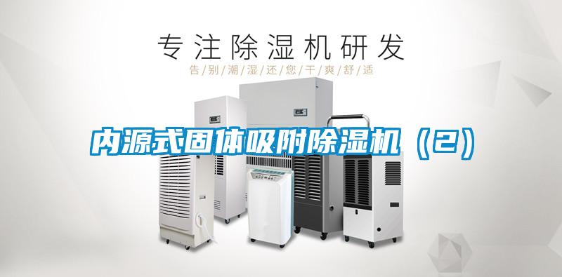內源式固體吸附除濕機(2)