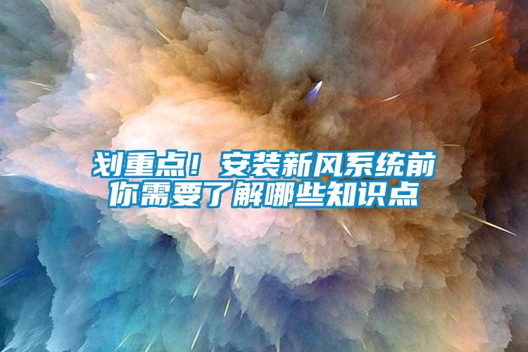 劃重點！安裝新風系統前你需要了解哪些知識點