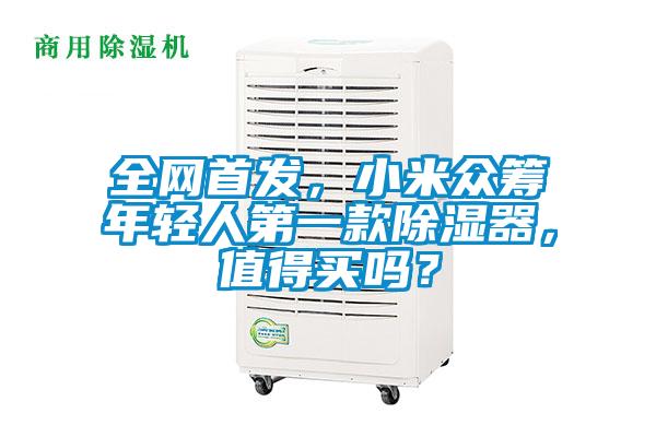 全網首發，小米眾籌年輕人第一款除濕器，值得買嗎？