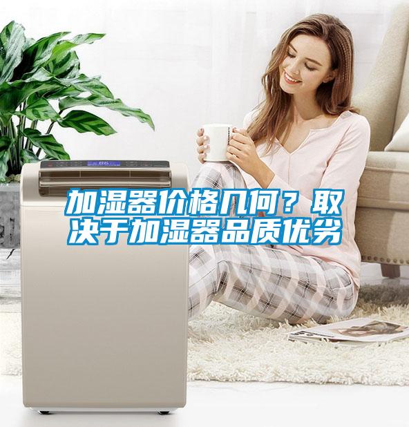 加濕器價格幾何?取決于加濕器品質優劣