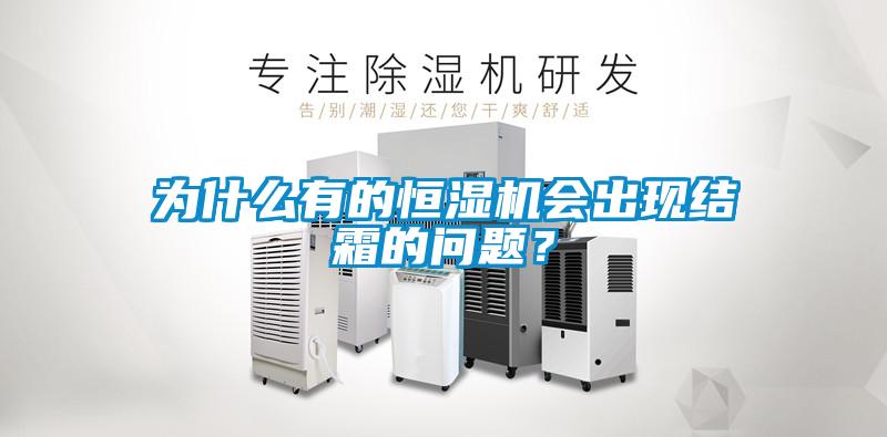 為什么有的恒濕機會出現結霜的問題？