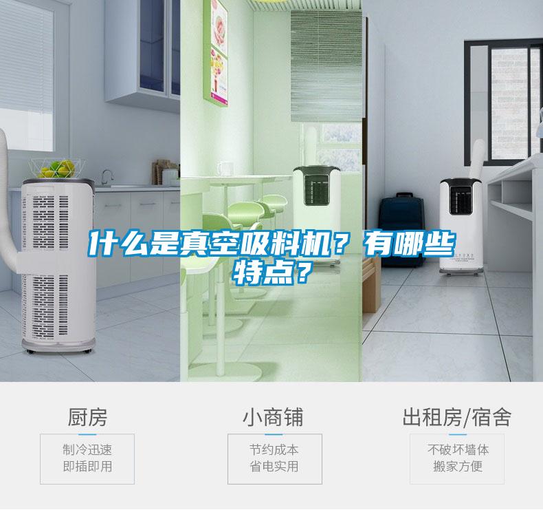 什么是真空吸料機(jī)？有哪些特點(diǎn)？