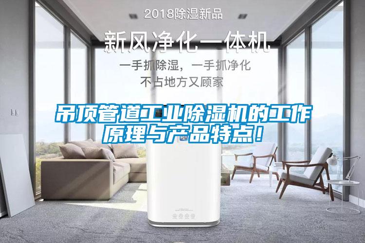 吊頂管道工業除濕機的工作原理與產品特點！