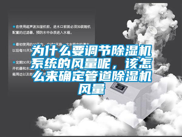 為什么要調節除濕機系統的風量呢,該怎么來確定管道除濕機風量