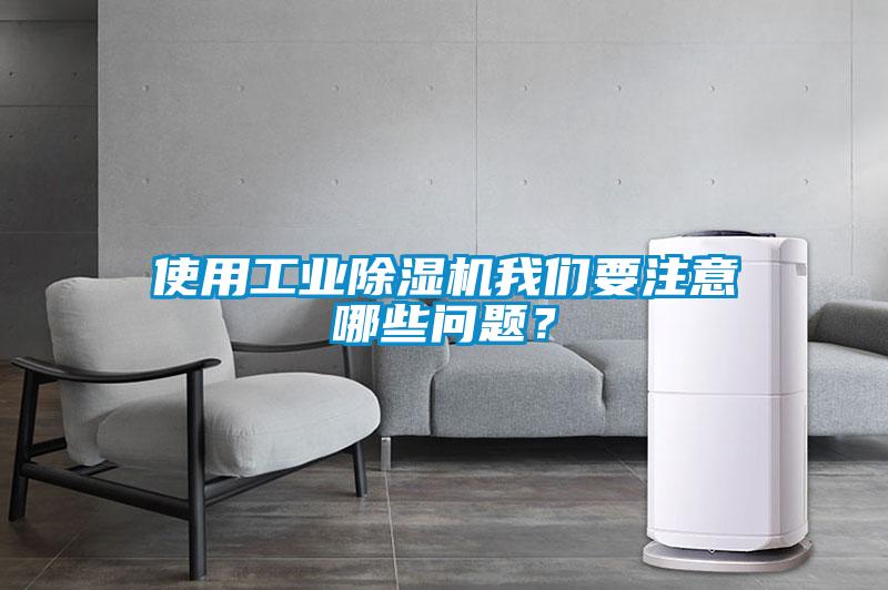 使用工業除濕機我們要注意哪些問題？