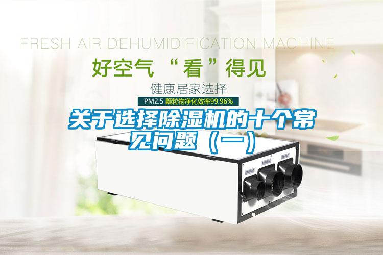 關于選擇除濕機的十個常見問題(一)
