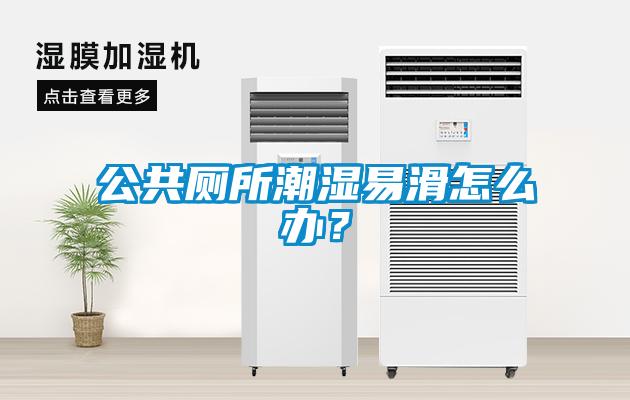 公共廁所潮濕易滑怎么辦？